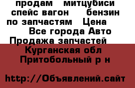 продам   митцубиси спейс вагон 2.0 бензин по запчастям › Цена ­ 5 500 - Все города Авто » Продажа запчастей   . Курганская обл.,Притобольный р-н